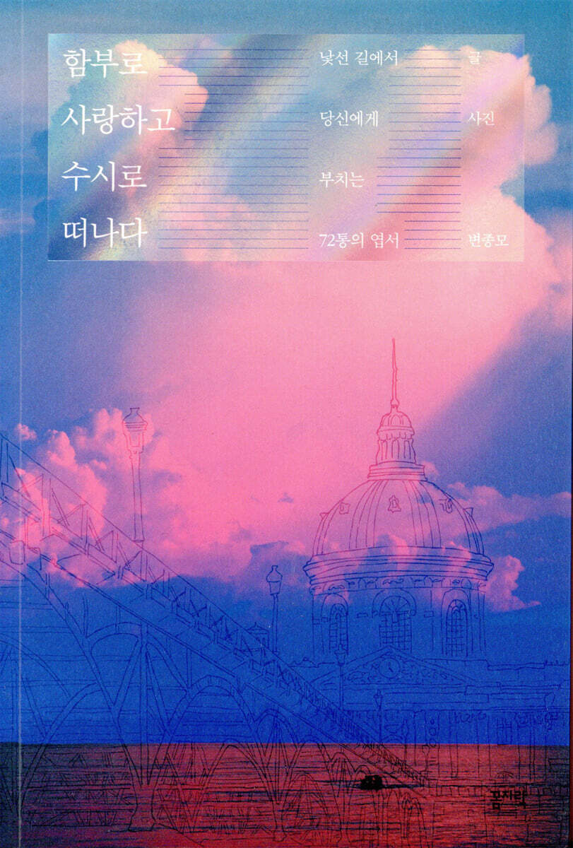 함부로 사랑하고 수시로 떠나다