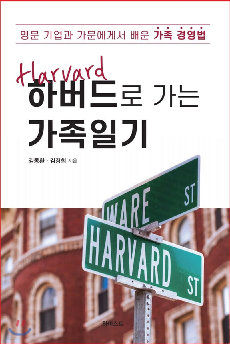 하버드로 가는 가족일기