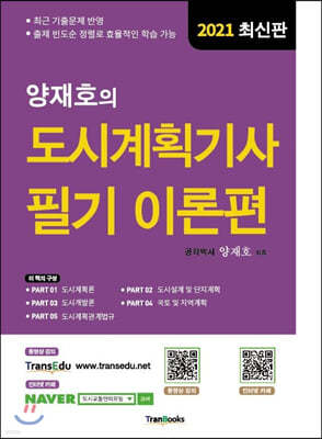 양재호의 도시계획기사 필기 이론편