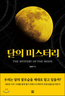 달의 미스터리
