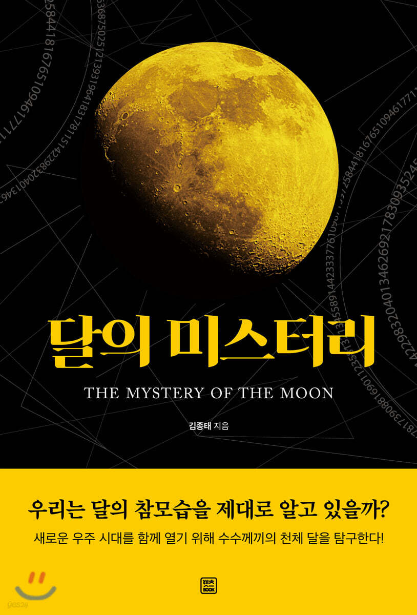 달의 미스터리