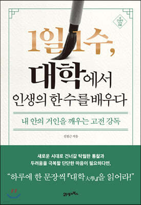 1일 1수, 대학에서 인생의 한 수를 배우다