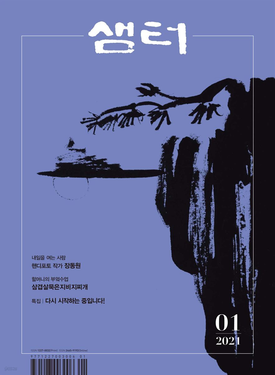 월간 샘터 2021년 01월호