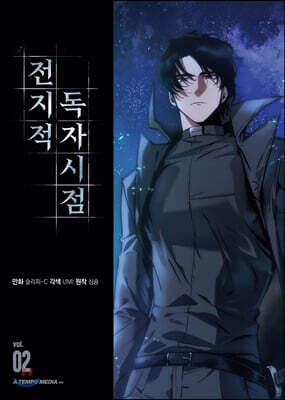 전지적 독자 시점 2