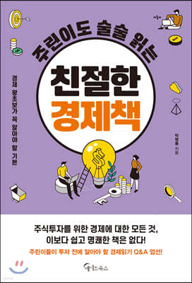 주린이도 술술 읽는 친절한 경제책