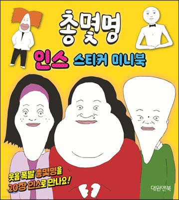 총몇명 인스 스티커 미니북