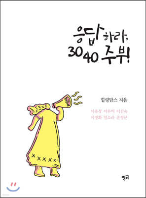 응답하라 3040 주부!