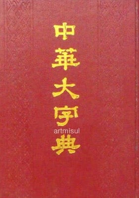 중화대자전 中華大字典 (縮印本全二冊)