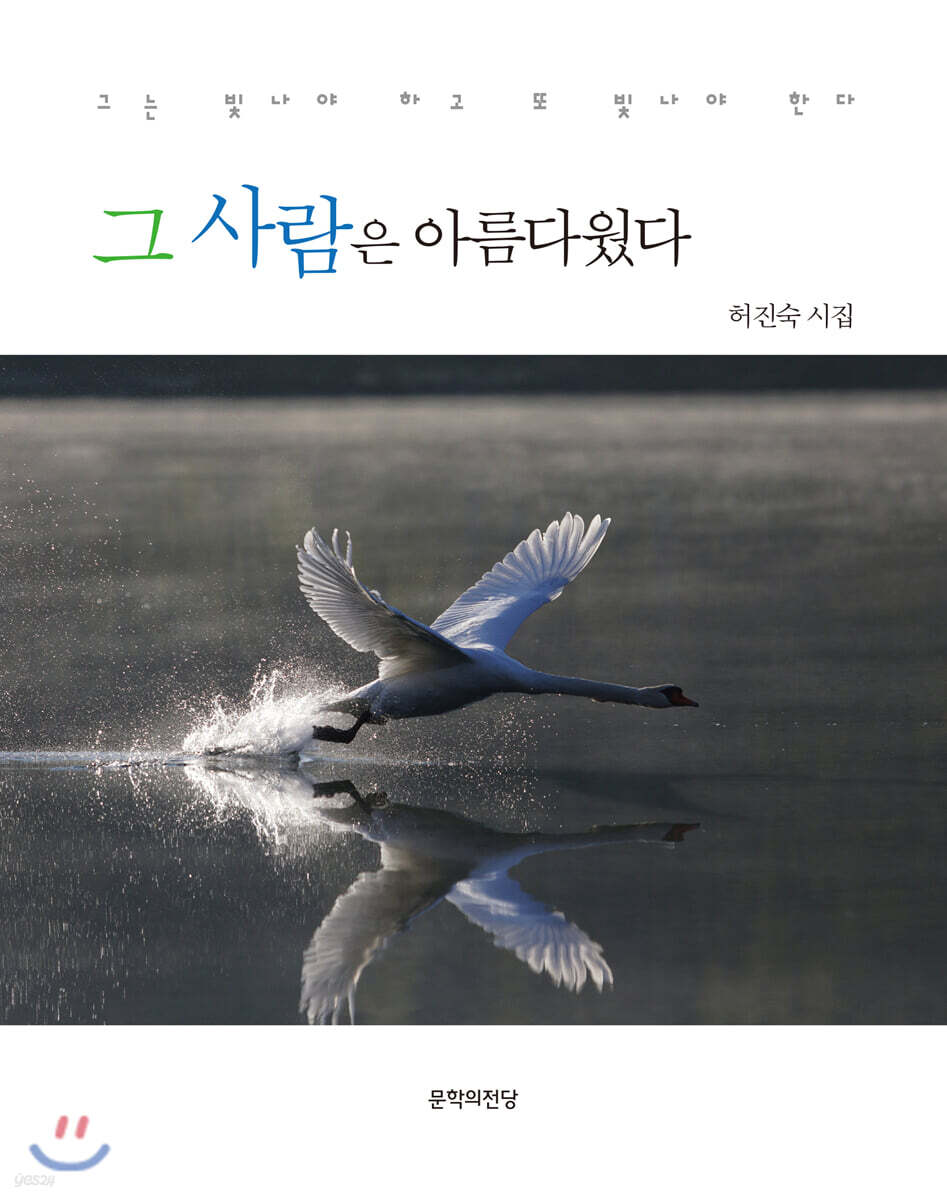 그 사람은 아름다웠다