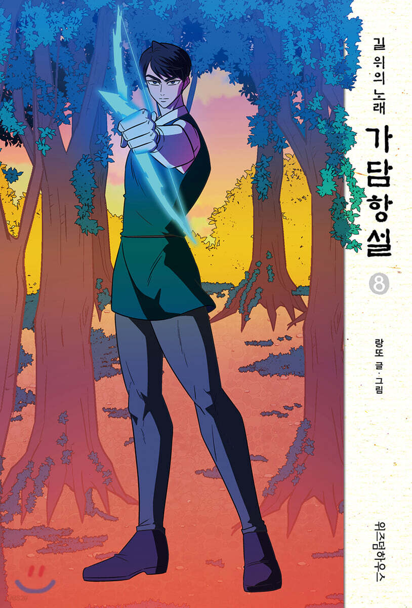 가담항설 8 | 랑또 | 위즈덤하우스 - 예스24