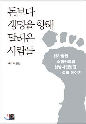 돈보다 생명을 향해 달려온 사람들