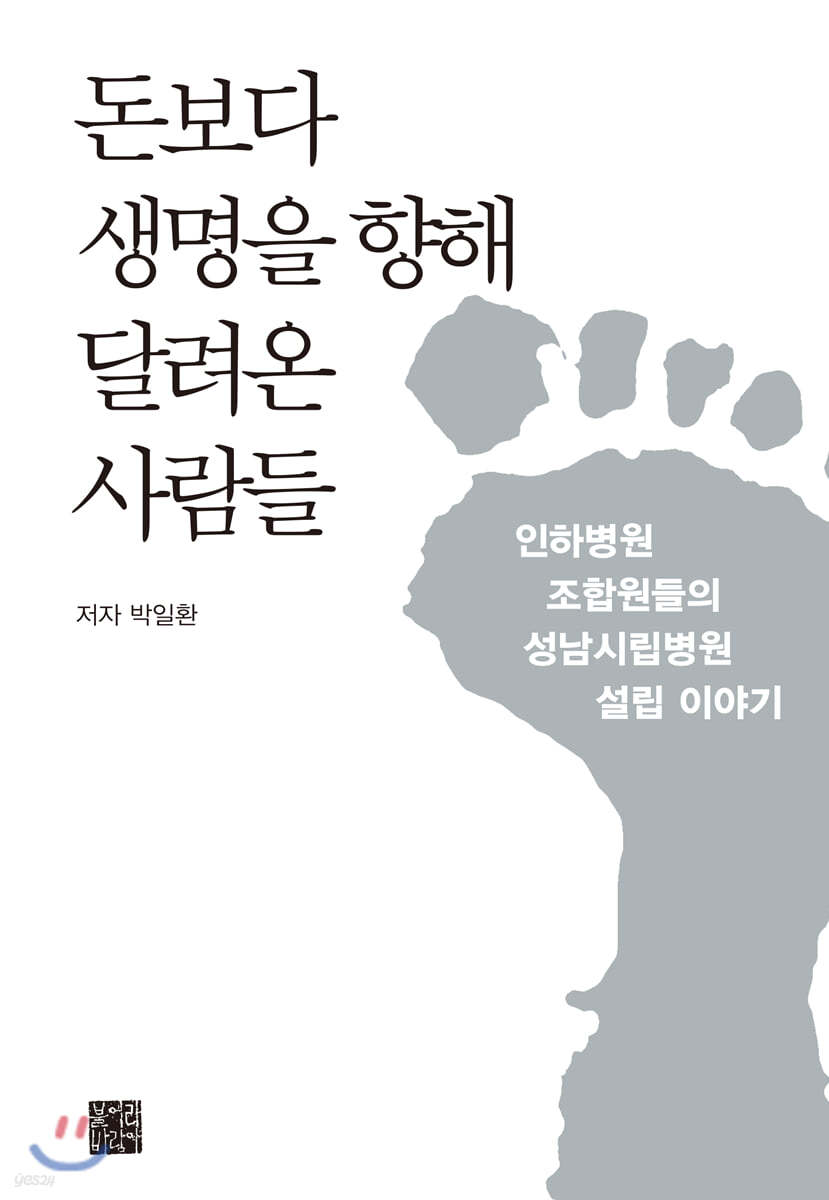돈보다 생명을 향해 달려온 사람들