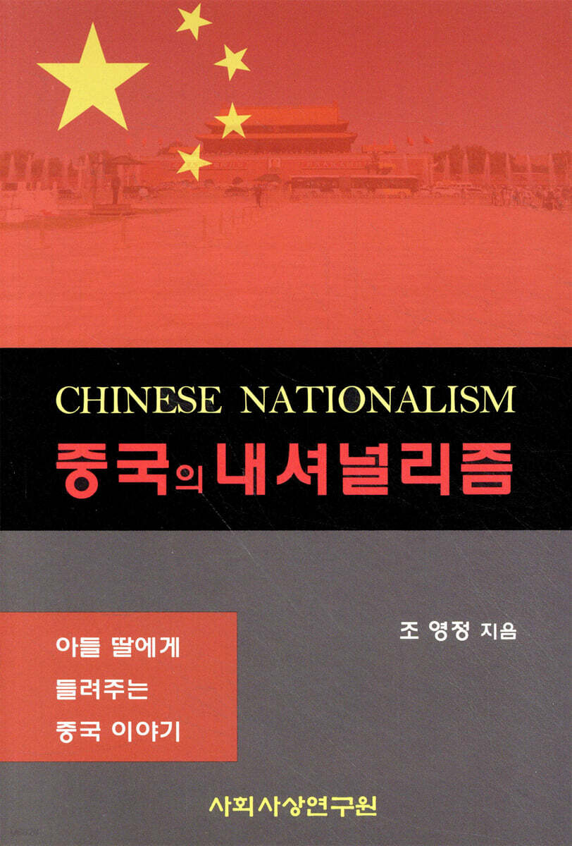 중국의 내셔널리즘