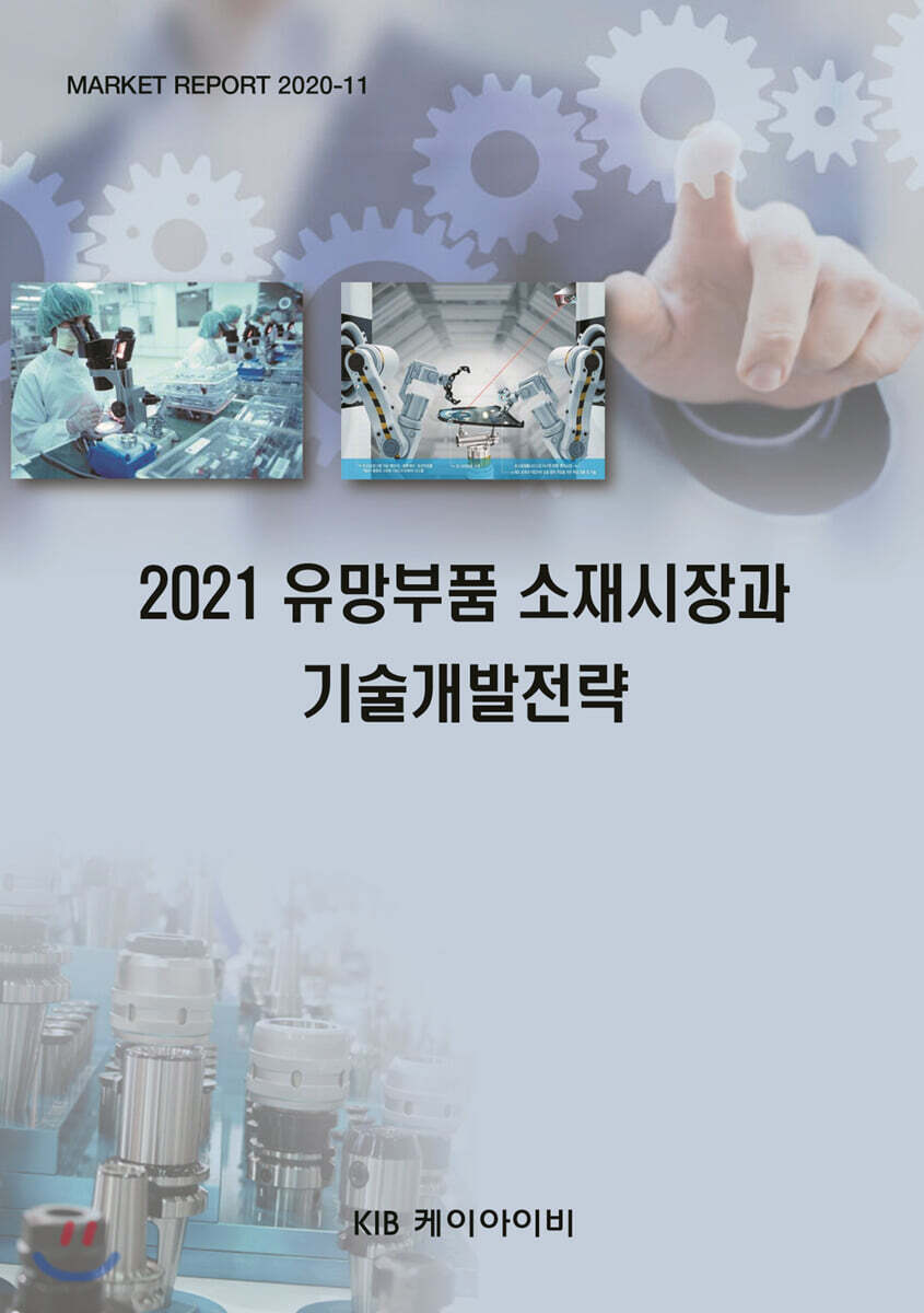 [KIB케이아이비]2021 유망부품 소재시장과 기술개발전략