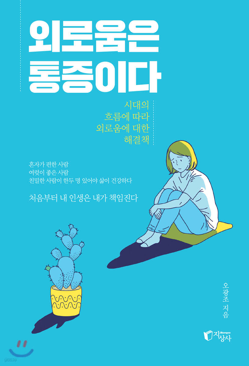 외로움은 통증이다