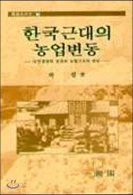 한국 근대의 농업변동