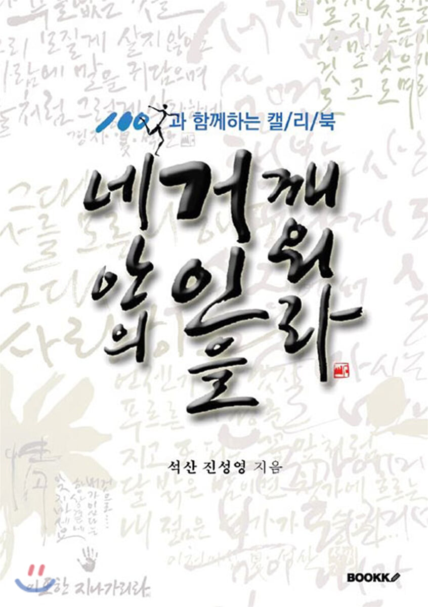 네 안의 거인을 깨워라