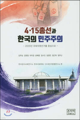 4.15총선과 한국의 민주주의