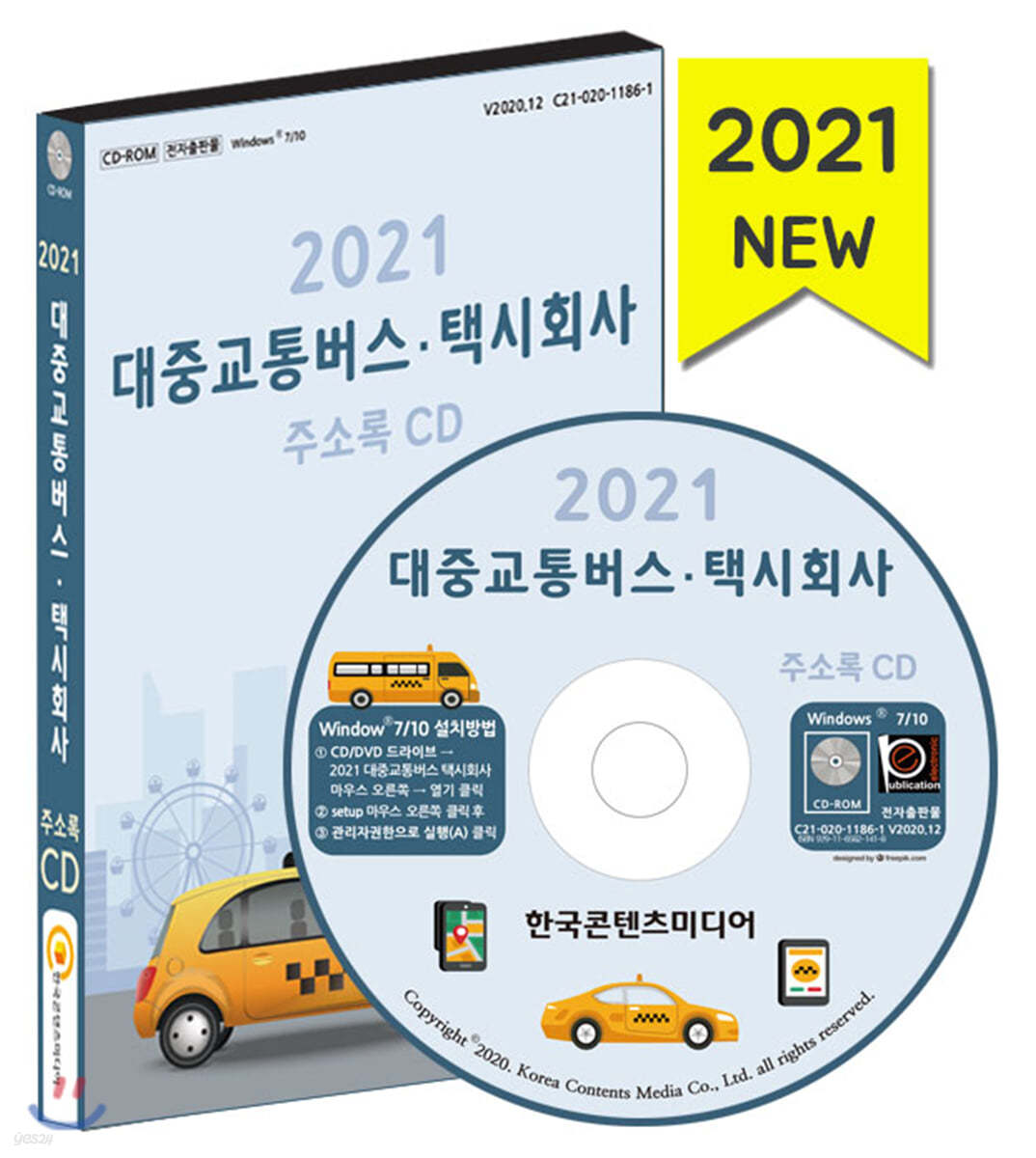 2021 대중교통버스 택시회사 주소록 CD