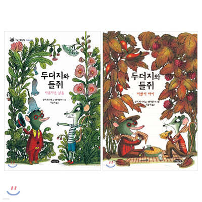 두더지와 들쥐 2권 세트