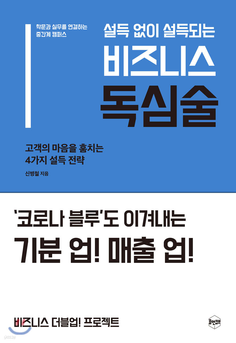 설득 없이 설득되는 비즈니스 독심술
