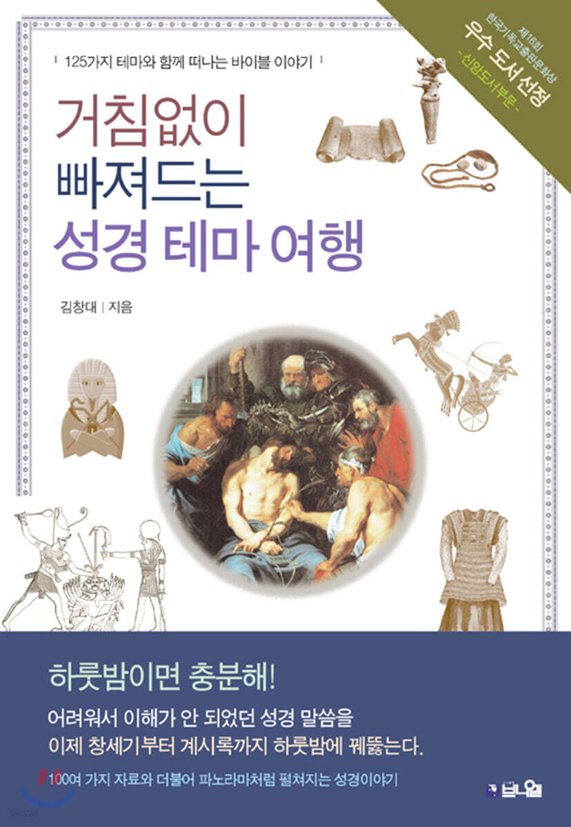 거침없이 빠져드는 성경 테마 여행