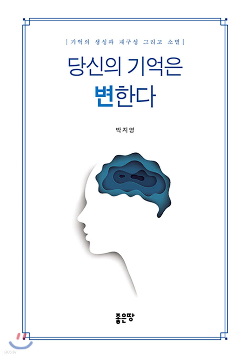 당신의 기억은 변한다