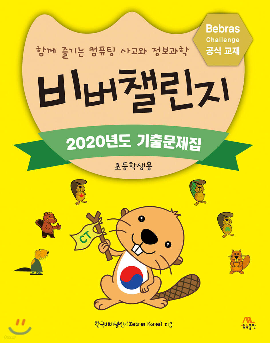 비버챌린지 2020년도 기출문제집 (초등학생용)