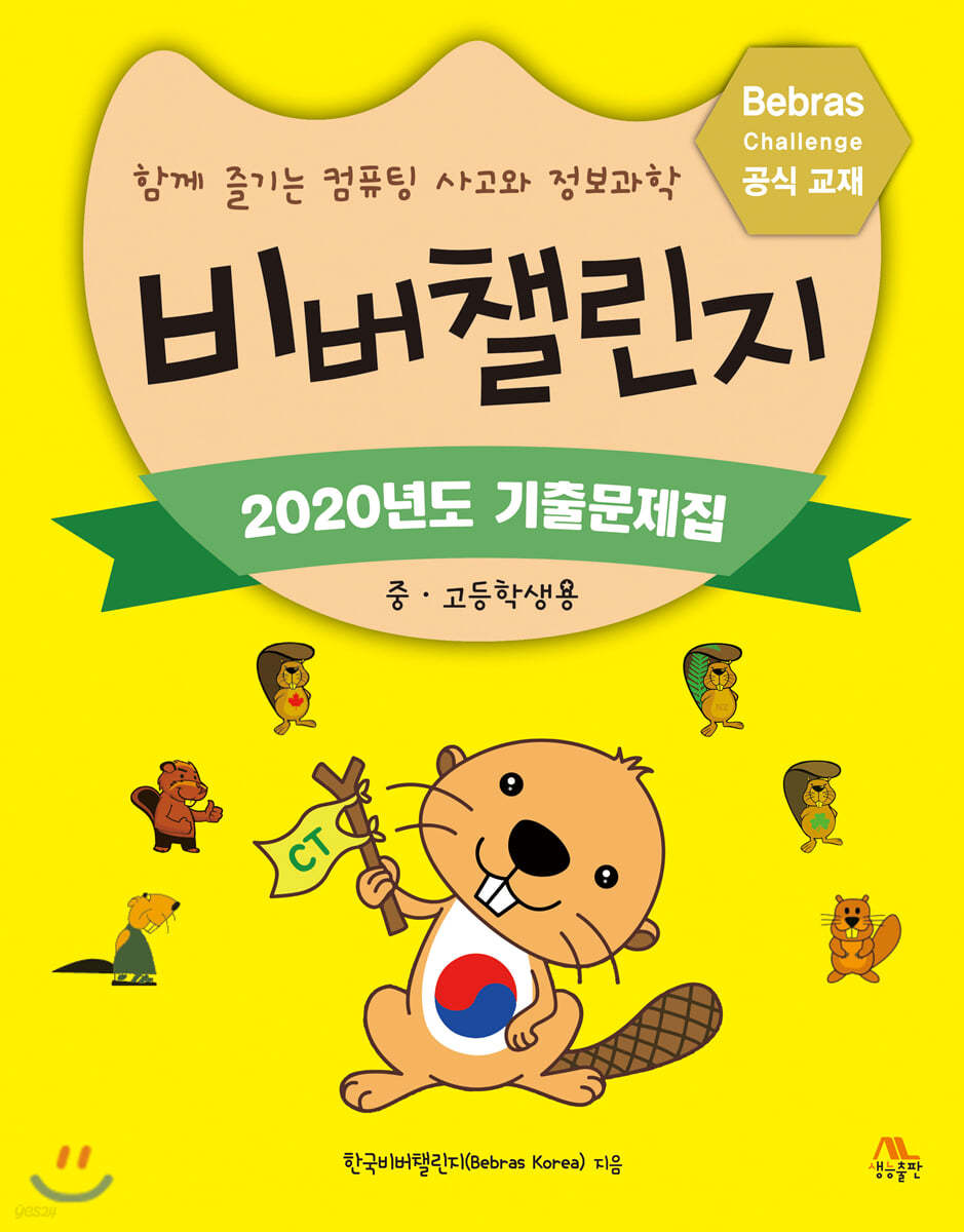 비버챌린지 2020년도 기출문제집 (중고등학생용)