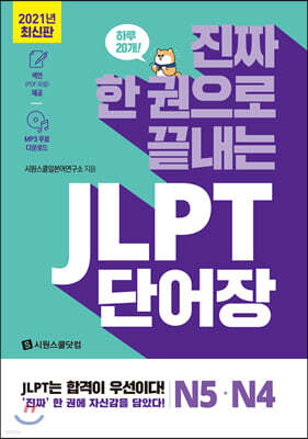 진짜 한 권으로 끝내는 JLPT 단어장 N5·N4