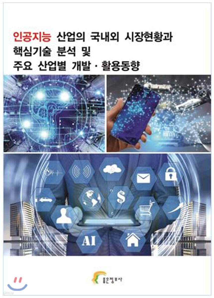 인공지능 산업의 국내외 시장현황과 핵심기술 분석 및 주요 산업별 개발·활용동향 | 좋은정보사 편집부 | 좋은정보사 - 예스24