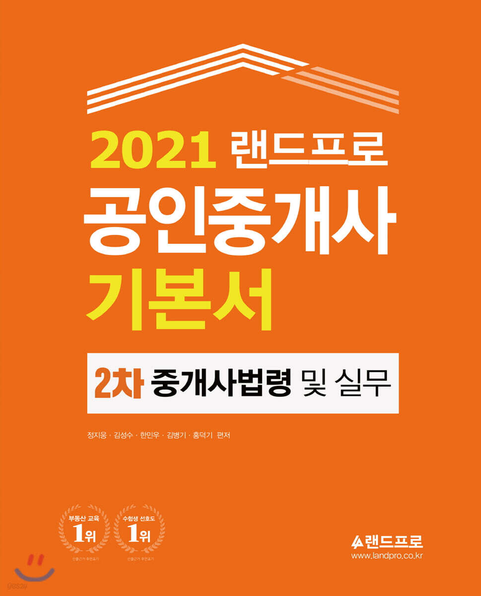 2021 랜드프로 공인중개사 기본서 2차 중개사법령 및 중개실무