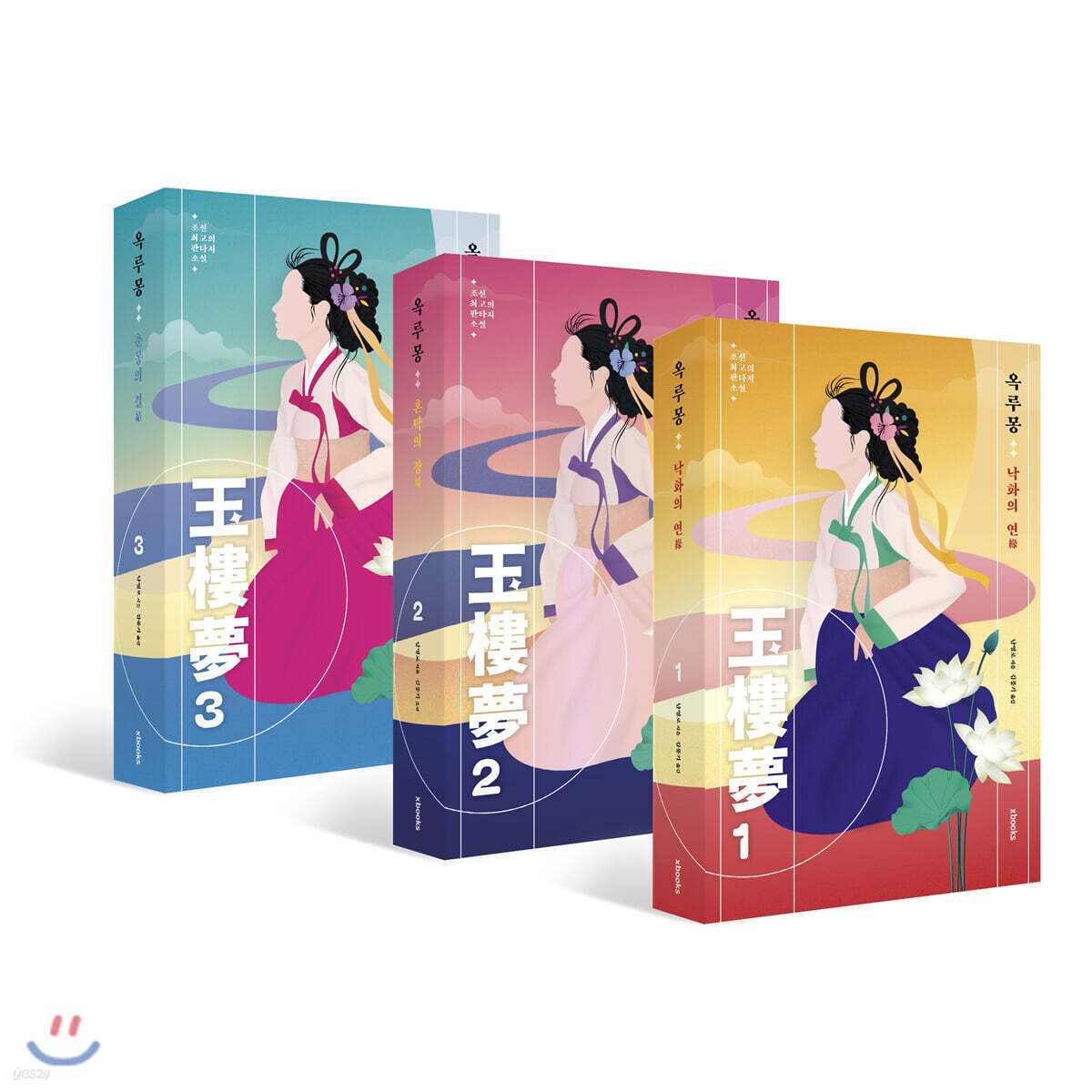 옥루몽 1~3권 세트