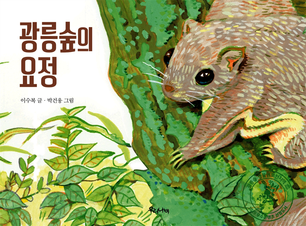 광릉숲의 요정