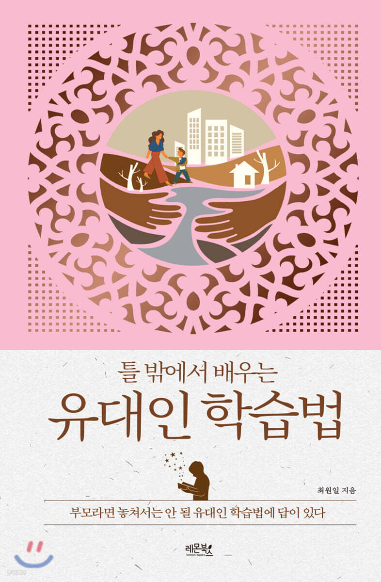 틀 밖에서 배우는 유대인 학습법
