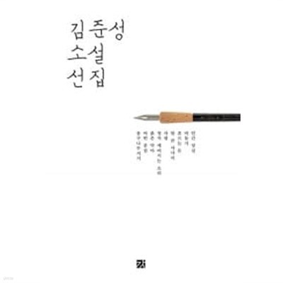 김준성 소설 선집