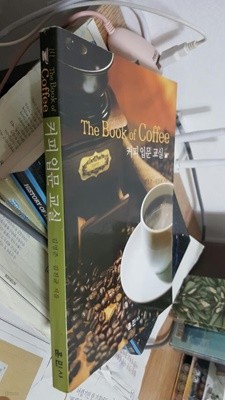 커피 입문 교실 - The Book of Coffee 