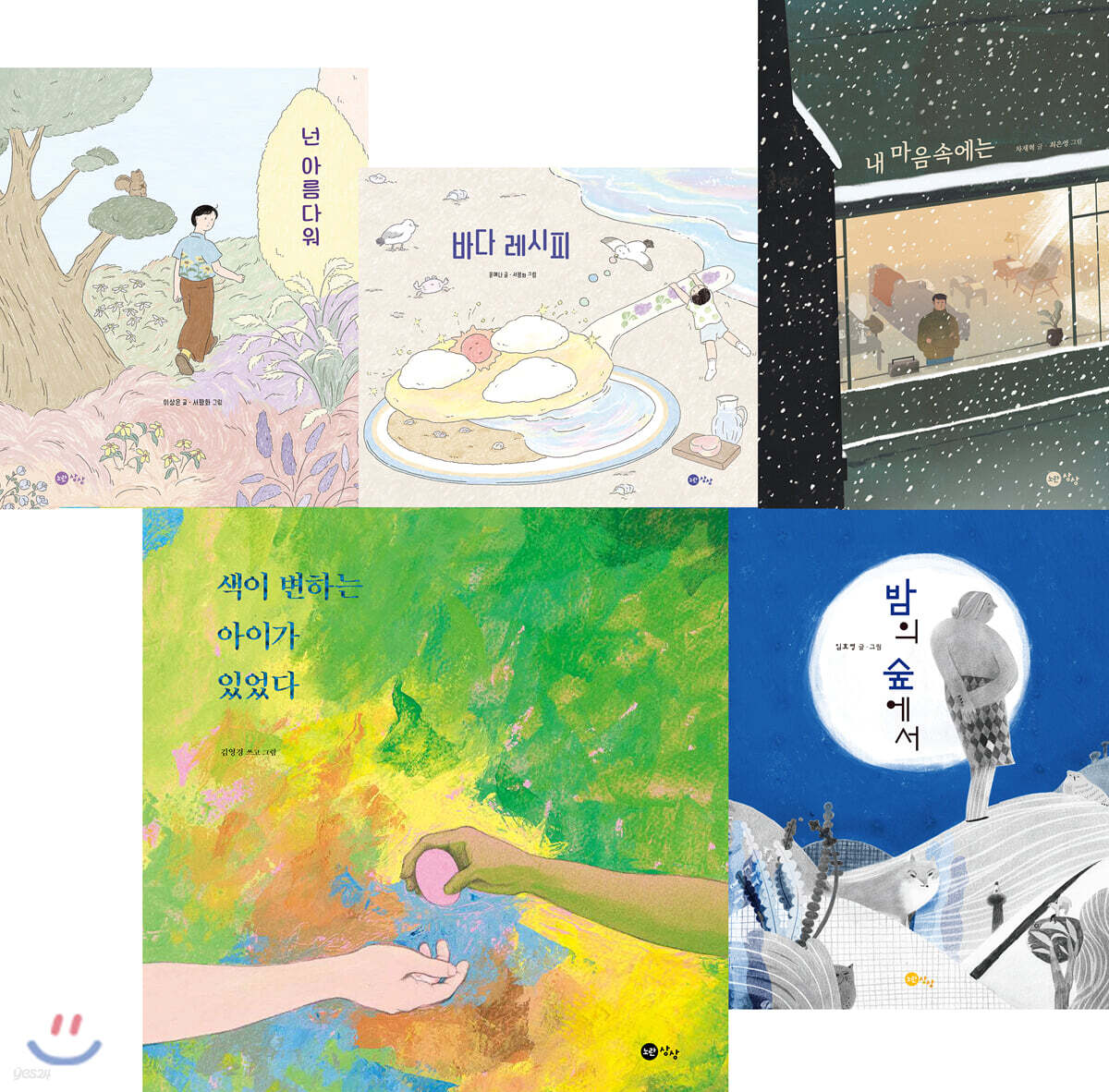 노란상상 0세부터 100세 그림책 세트