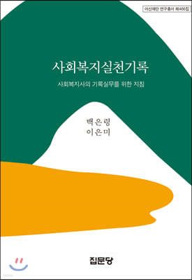 사회복지실천기록