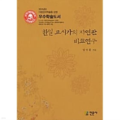 한일 고시가의 자연관 비교연구