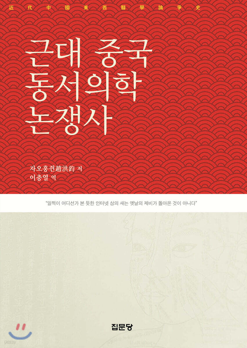 근대 중국 동서의학 논쟁사