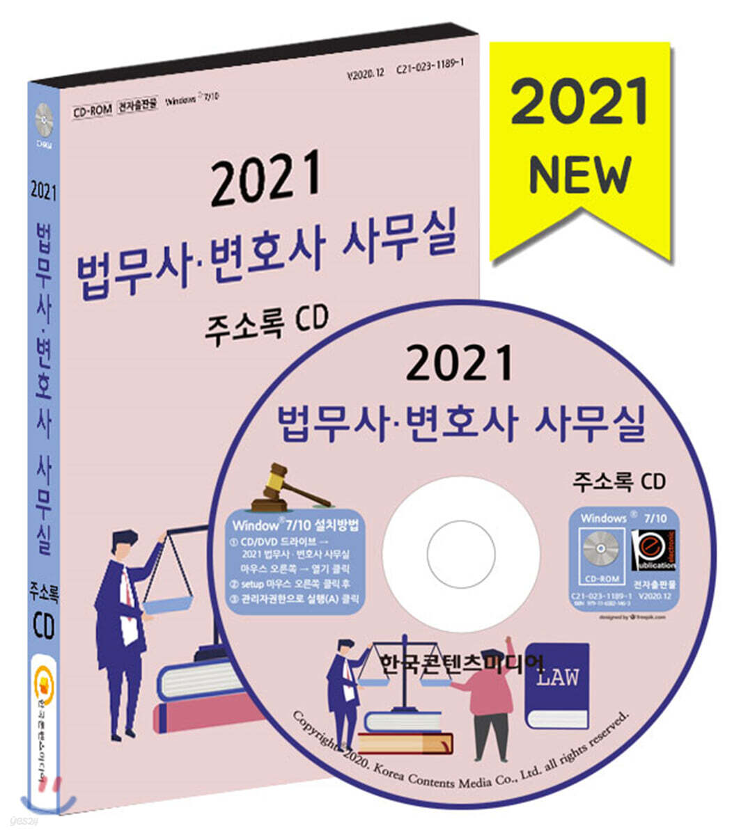 2021 법무사 변호사 사무실 주소록 CD