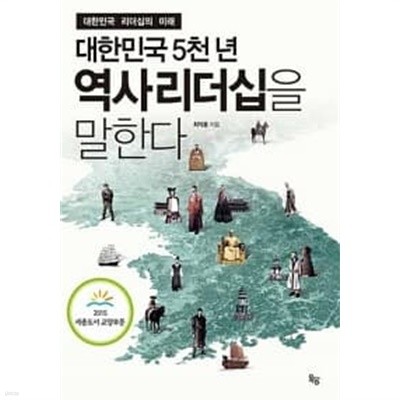 대한민국 5천 년 역사리더십을 말한다