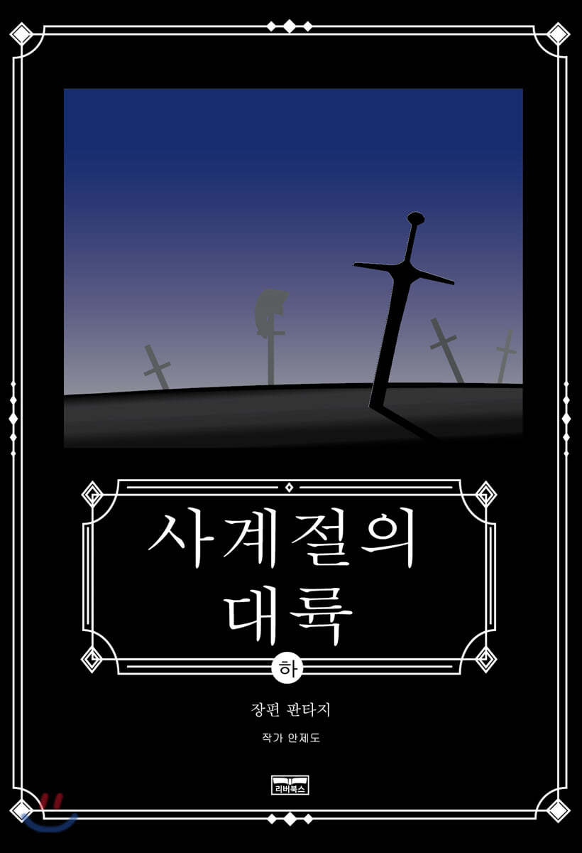 사계절의 대륙 (하)