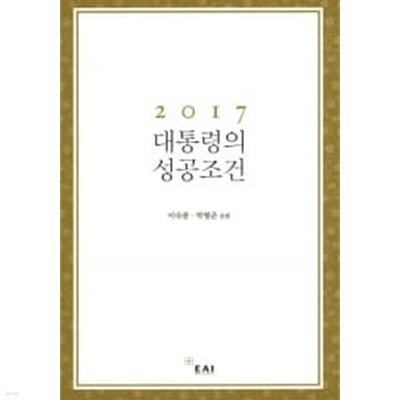 2017 대통령의 성공조건