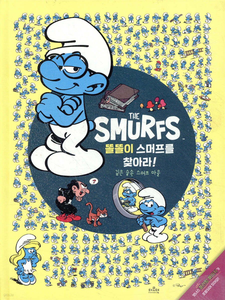 똘똘이 스머프를 찾아라!