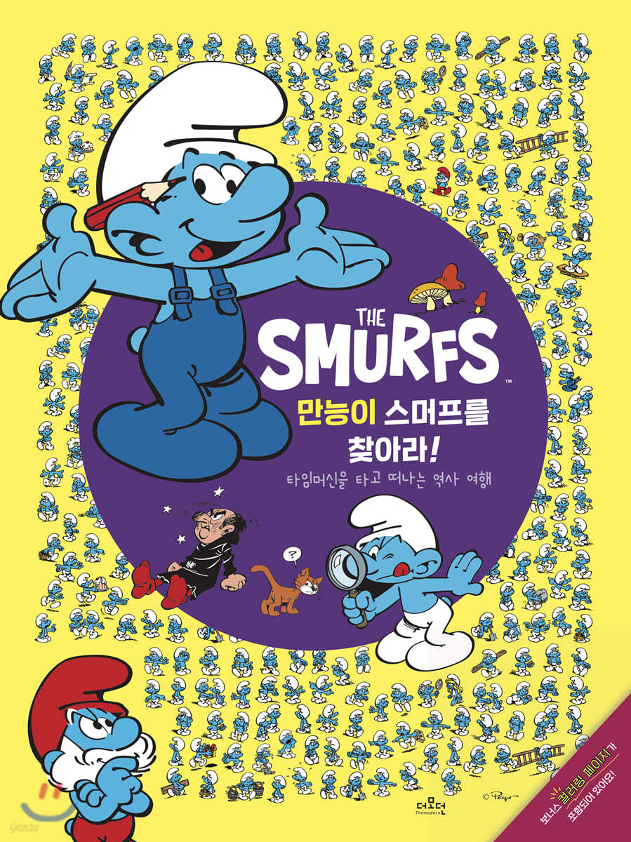 만능이 스머프를 찾아라!