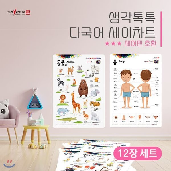 방수되는 생각톡톡 세이펜차트 세이벽그림 12장+색칠놀이6장(총18종) 다국어(세이펜호환)