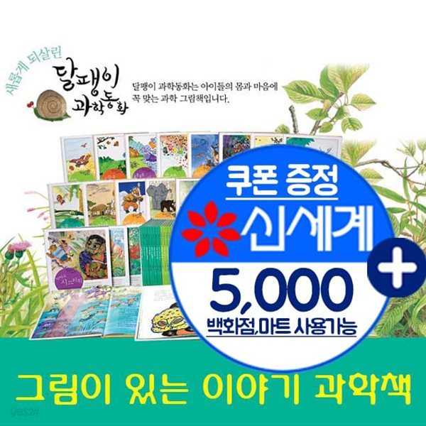 보리 달팽이 과학동화 특별판 50권