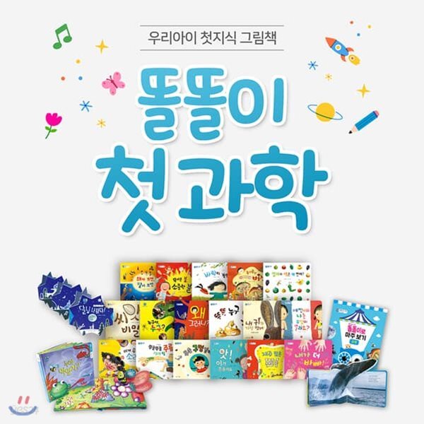 똘똘이첫과학 (총20종) 세이펜활용가능 / 과학동화 / 과학그림책 / 인체동화 / 똘똘이시리즈 / 첫지식그림책 / 창의력동화